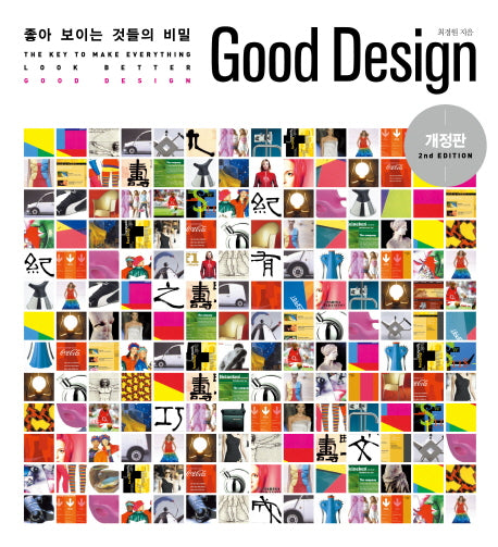 Good Design : 좋아 보이는 것들의 비밀(개정판)