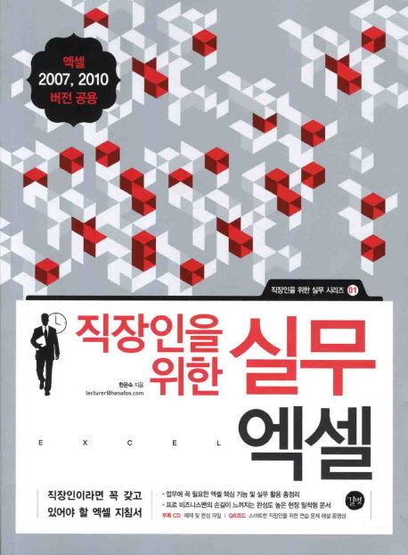 직장인을 위한 실무 엑셀(CD1장포함)(직장인을 위한 실무 시리즈 1)