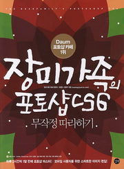 장미가족의 포토샵 CS6(CD1장포함)