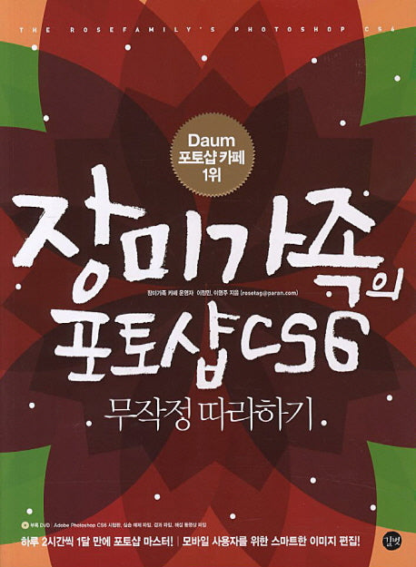 장미가족의 포토샵 CS6(CD1장포함)