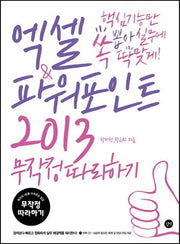 엑셀 파워포인트 2013 무작정 따라하기(CD1장포함)