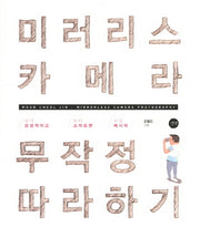 미러리스 카메라 무작정 따라하기