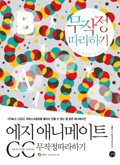 에지 애니메이트 CC 무작정따라하기(CD1장포함)
