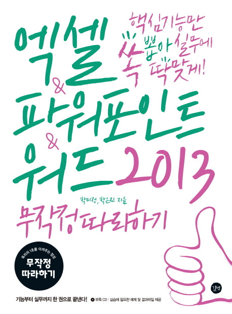 엑셀 파워포인트 워드 2013 무작정따라하기(CD1장포함)