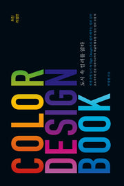 Color Design Book: 도시 속 컬러를 읽다(개정판)(양장본 Hardcover)