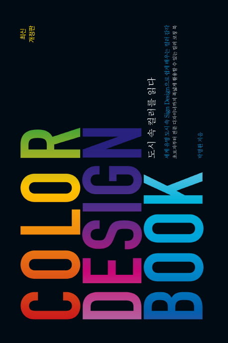 Color Design Book: 도시 속 컬러를 읽다(개정판)(양장본 Hardcover)