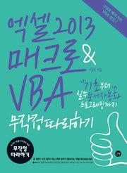 엑셀 2013 매크로 & VBA 무작정따라하기(CD1장포함)