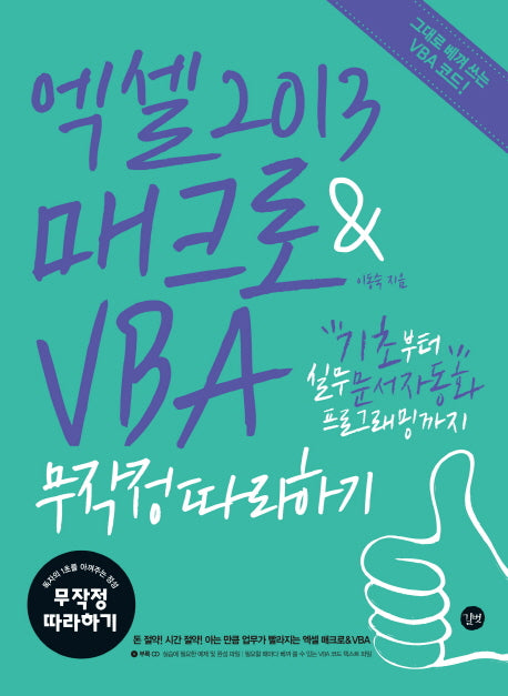 엑셀 2013 매크로 & VBA 무작정따라하기(CD1장포함)