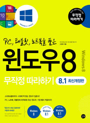 윈도우8 무작정따라하기(8.1)(PC, 태블릿, 노트북을 품은)