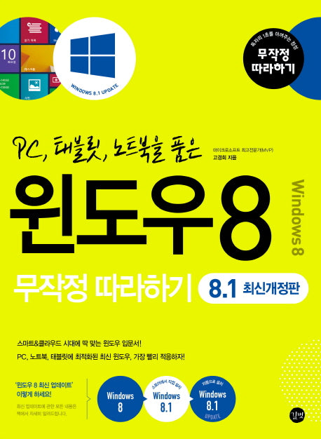 윈도우8 무작정따라하기(8.1)(PC, 태블릿, 노트북을 품은)
