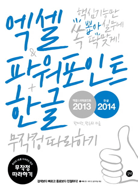 엑셀 & 파워포인트 2013 + 한글 2014 무작정 따라하기(CD1장포함)