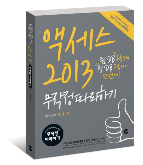 액세스 2013 무작정따라하기(CD1장포함)