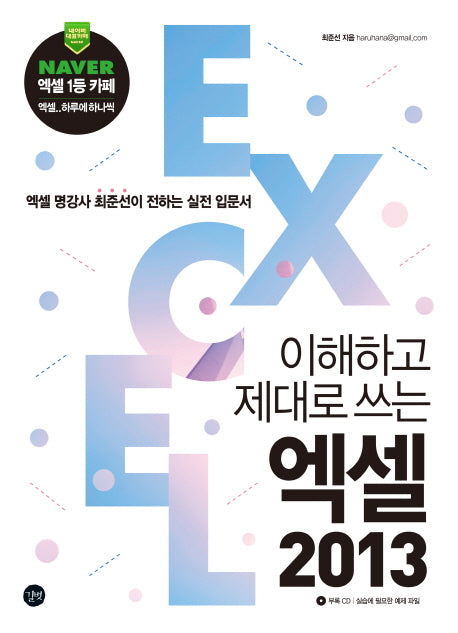 엑셀 2013(이해하고 제대로 쓰는)(CD1장포함)