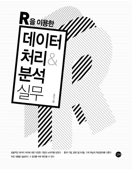 데이터 처리&분석 실무(R을 이용한)