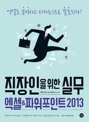직장인을 위한 실무 엑셀 & 파워포인트 2013(CD1장포함)