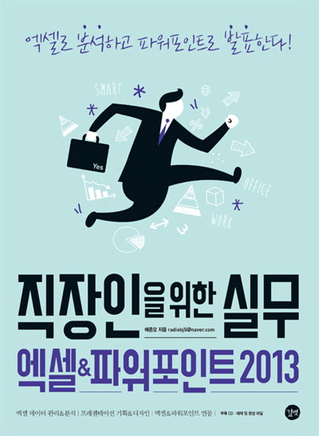 직장인을 위한 실무 엑셀 & 파워포인트 2013(CD1장포함)