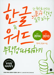 한글2014 & 워드2013 무작정따라하기(CD1장포함)