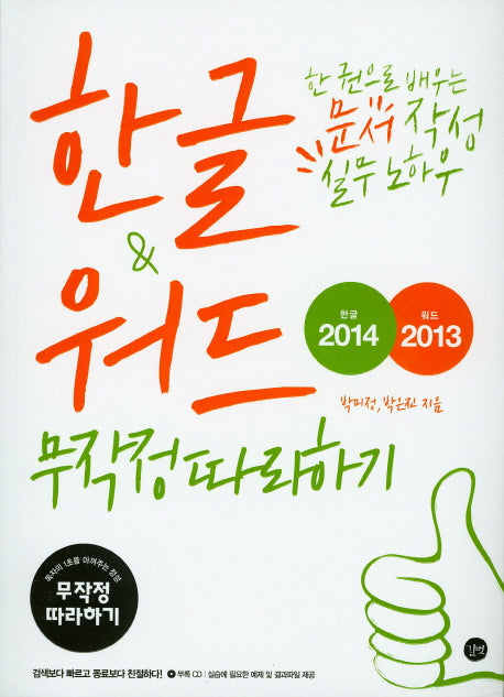 한글2014 & 워드2013 무작정따라하기(CD1장포함)