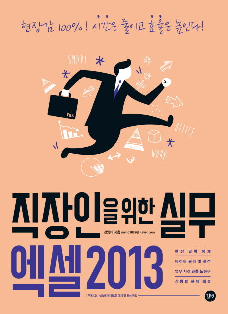 직장인을 위한 실무 엑셀2013(CD1장포함)