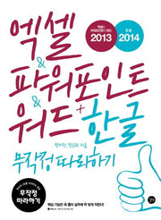 엑셀 & 파워포인트 & 워드 2013 + 한글 2014 무작정 따라하기(CD1장포함)