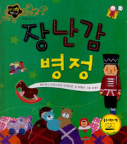 장난감 병정(지구별 명작동화)(양장본 HardCover)