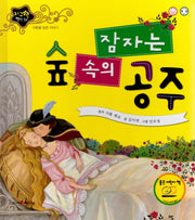 잠자는 숲 속의 공주(지구별 명작동화)(양장본 HardCover)