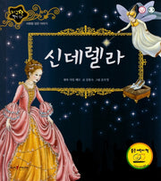 신데렐라(지구별 명작동화)(양장본 HardCover)