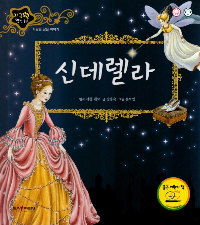 신데렐라(지구별 명작동화)(양장본 HardCover)