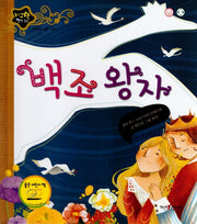 백조왕자(지구별 명작동화)(양장본 HardCover)