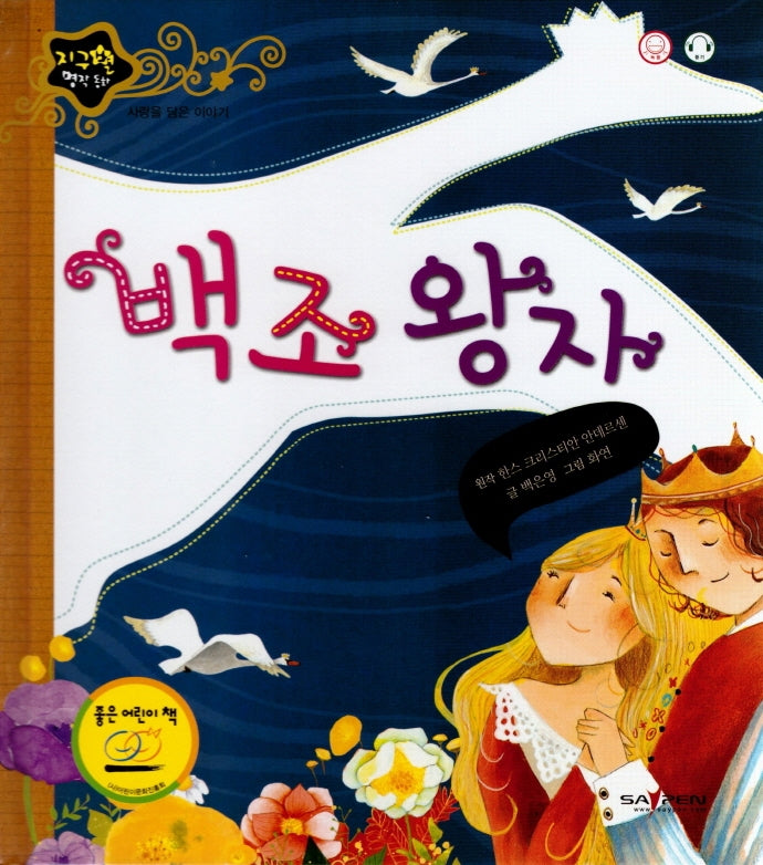 백조왕자(지구별 명작동화)(양장본 HardCover)