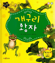 개구리 왕자(지구별 명작동화)(양장본 HardCover)