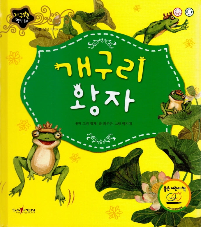 개구리 왕자(지구별 명작동화)(양장본 HardCover)