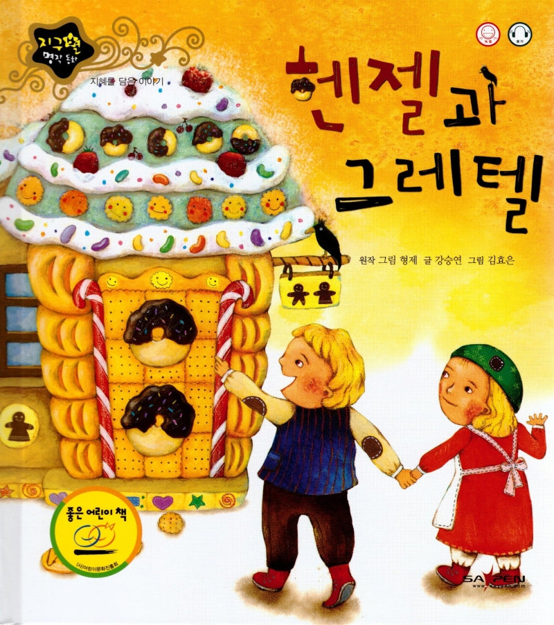헨젤과 그레텔(지구별 명작동화)(양장본 HardCover)