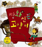 장화 신은 고양이(지구별 명작동화)(양장본 HardCover)