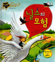 닐스의 모험(지구별 명작동화)(양장본 HardCover)