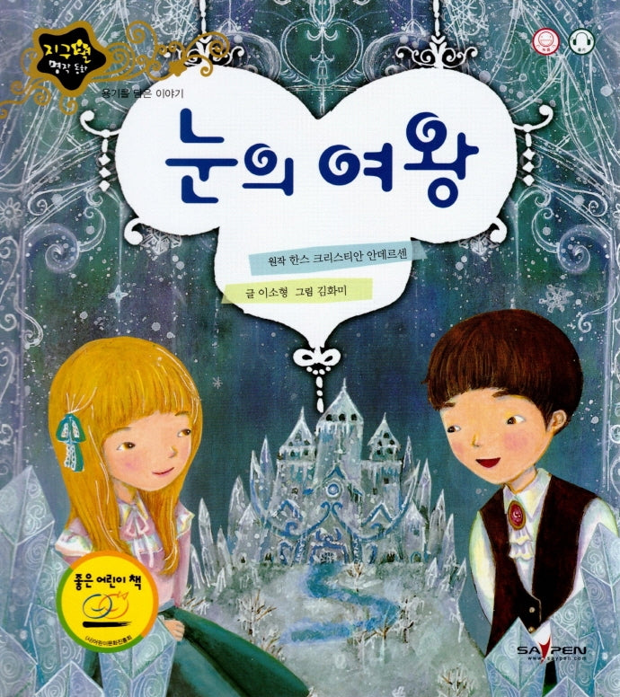 눈의 여왕(지구별 명작동화)(양장본 HardCover)