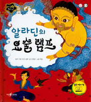 알라딘의 요술 램프(지구별 명작동화)(양장본 HardCover)
