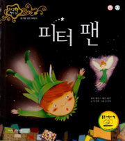 피터 팬(지구별 명작동화)(양장본 HardCover)
