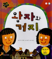 왕자와 거지(지구별 명작동화)(양장본 HardCover)