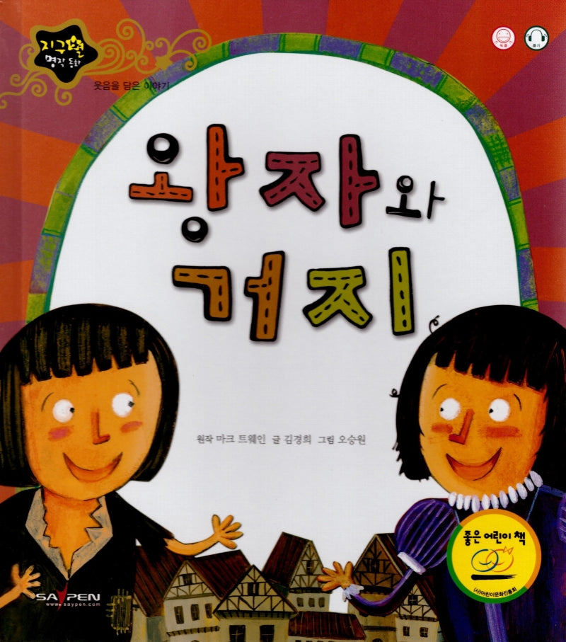 왕자와 거지(지구별 명작동화)(양장본 HardCover)