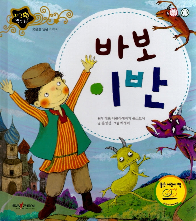 바보이반(지구별 명작동화)(양장본 HardCover)
