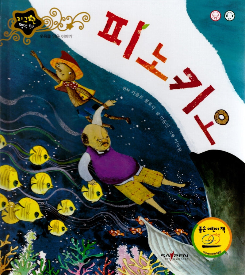 피노키오(지구별 명작동화)(양장본 Hardcover)