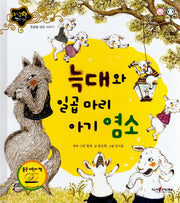 늑대와 일곱 마리 아기 염소(지구별 명작동화)(양장본 HardCover)