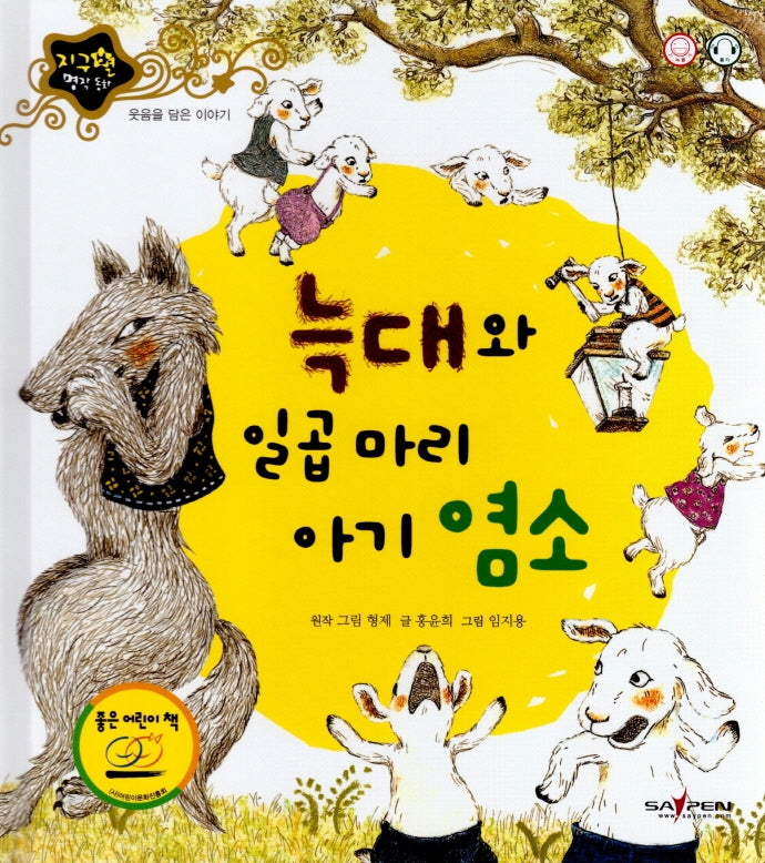 늑대와 일곱 마리 아기 염소(지구별 명작동화)(양장본 HardCover)