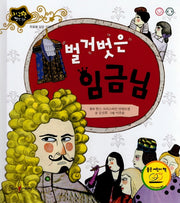 벌거 벗은 임금님(지구별 명작동화)(양장본 Hardcover)