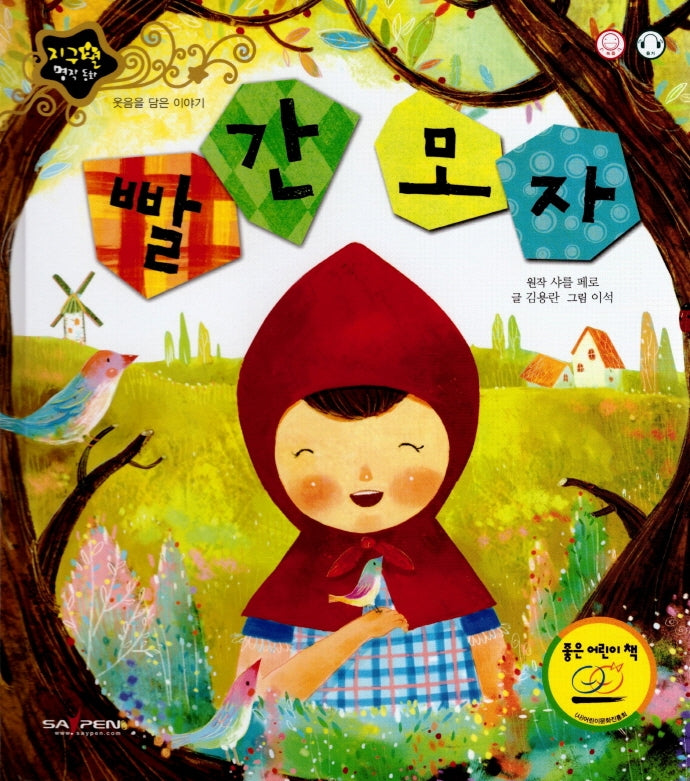 빨간모자(지구별 명작동화)(양장본 HardCover)