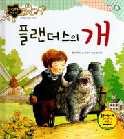 플랜더스의 개(지구별 명작동화)(양장본 HardCover)