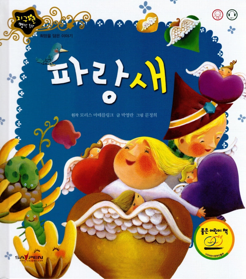 파랑새(지구별 명작동화)(양장본 HardCover)