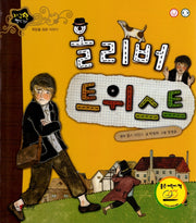 올리버 트위스트(지구별 명작동화)(양장본 HardCover)
