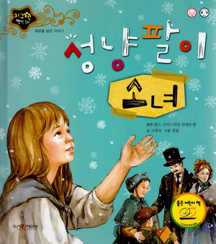 성냥팔이 소녀(지구별 명작동화)(양장본 Hardcover)